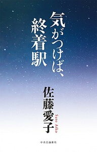 【中古】気がつけば、終着駅 /中央公論新社/佐藤愛子（作家）（単行本）