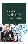 【中古】佐藤栄作 戦後日本の政治指導者 /中央公論新社/村井良太（新書）