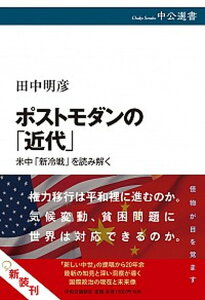 【中古】ポストモダンの「近代」 米中「新冷戦」を読み解く /中央公論新社/田中明彦(単行本)
