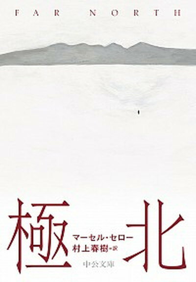 【中古】極北 /中央公論新社/マーセル・セロー（文庫）