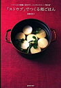 【中古】「ストウブ」でつくる和ごはん フランスの万能鍋と素材だけ。からだにやさしい“新和 /マ-ブルトロン/後藤加寿子(単行本)