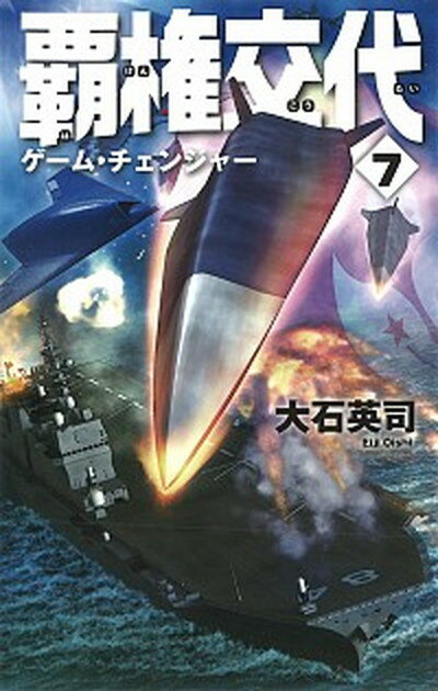 【中古】覇権交代 7 /中央公論新社/大石英司（新書）