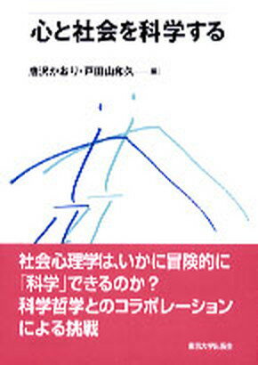 【中古】心と社会を科学する /東京大学出版会/唐沢かおり（単行本）