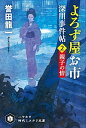 【中古】よろず屋お市 深川事件帖 2 /早川書房/誉田龍一（文庫）