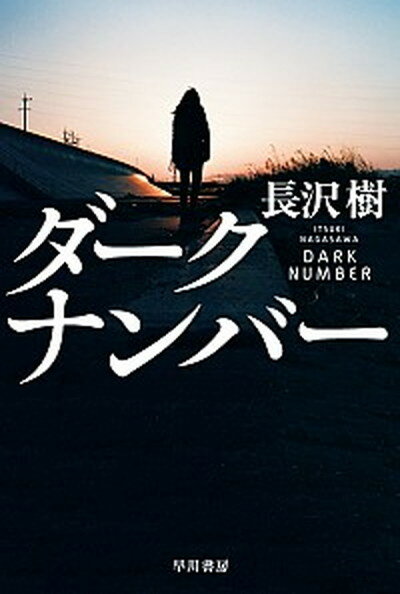 【中古】ダークナンバー /早川書房/長沢樹（文庫）