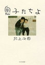 【中古】息子たちよ /早川書房/北上次郎(単行本(ソフトカバー))