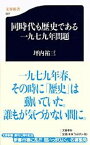 【中古】同時代も歴史である一九七九年問題 /文藝春秋/坪内祐三（新書）