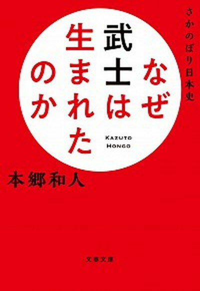 【中古】なぜ武士は生まれたのか さかのぼり日本史 /文藝春秋/本郷和人（文庫）