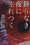 【中古】終りなき夜に生れつく /文藝春秋/恩田陸（文庫）