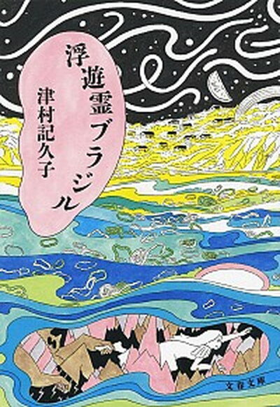 【中古】浮遊霊ブラジル /文藝春秋/津村記久子（文庫）