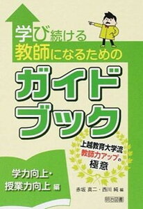 【中古】学び続ける教師になるためのガイドブック 上越教育大学流教師力アップの極意 学力向上・授業力向上編/明治図書出版/赤坂真二(単行本)