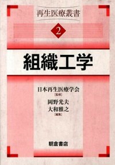 【中古】再生医療叢書 2 /朝倉書店/日本再生医療学会（単行本（ソフトカバー））