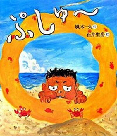 ◆◆◆カバーなし。迅速・丁寧な発送を心がけております。【毎日発送】 商品状態 著者名 風木一人、石井聖岳 出版社名 岩崎書店 発売日 2006年06月 ISBN 9784265069675