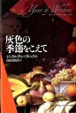 【中古】灰色の季節をこえて /武田ランダムハウスジャパン/ジェラルディン・ブルックス（単行本）