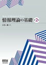 【中古】情報理論の基礎 第2版/オ-ム社/小沢一雅(単行本)