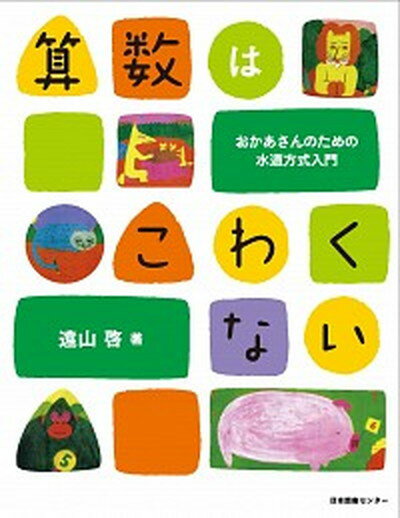 【中古】算数はこわくない おかあさんのための水道方式入門 /日本図書センタ-/遠山啓（大型本）