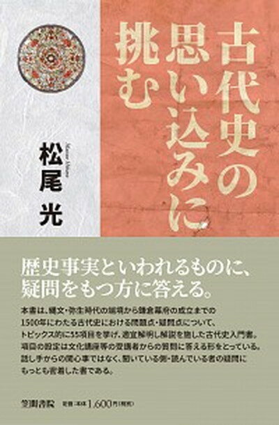 【中古】古代史の思い込みに挑む /笠間書院/松尾光（単行本）