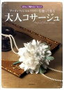 【中古】ア-ティフィシャルフラワ-を使って作る大人コサ-ジュ ばらして組み立てるだけ /河出書房新社(大型本)