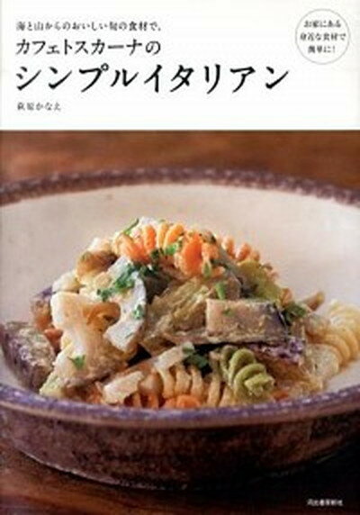 【中古】カフェトスカ-ナのシンプルイタリアン 海と山からのおいしい旬の食材で。 /河出書房新社/萩原 ...