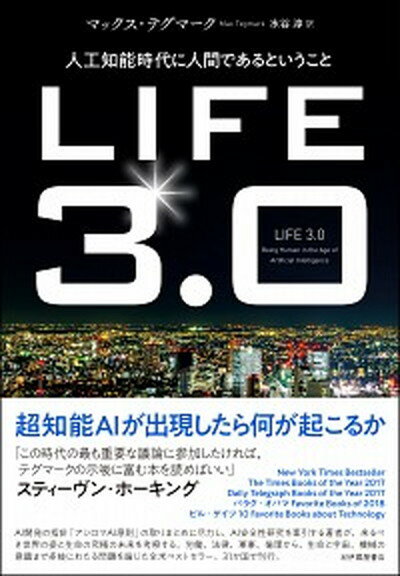 楽天VALUE BOOKS【中古】LIFE3．0 人工知能時代に人間であるということ /紀伊國屋書店/マックス・テグマーク（単行本）