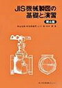 【中古】JIS機械製図の基礎と演習 第4版/共立出版/熊谷信男(単行本)