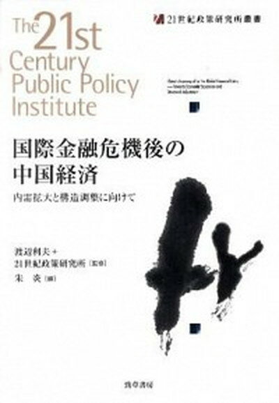 【中古】国際金融危機後の中国経済 内需拡大と構造調整に向けて /勁草書房/朱炎（単行本）