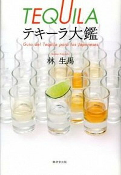 楽天VALUE BOOKS【中古】テキ-ラ大鑑 /廣済堂出版/林生馬（単行本）