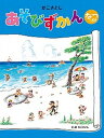 【中古】かこさとしあそびずかん なつのまき /小峰書店/加古里子(大型本)(3)