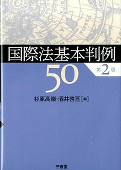 【中古】国際法基本判例50 第2版/三省堂/杉原高嶺（単行本（ソフトカバー））