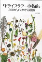 【中古】「ドライフラワーの名前」300がよくわかる図鑑 /主婦と生活社(単行本(ソフトカバー))