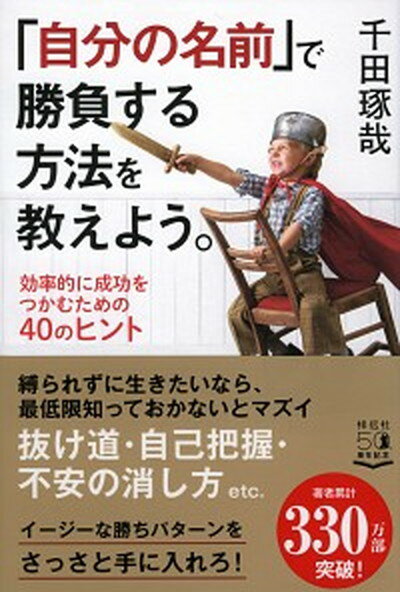 楽天VALUE BOOKS【中古】「自分の名前」で勝負する方法を教えよう。 効率的に成功をつかむための40のヒント /祥伝社/千田琢哉（単行本）