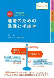 【中古】図解離婚のための準備と手続き これだけは知っておきたい 改訂4版/新星出版社/鈴木幸子(単行本)