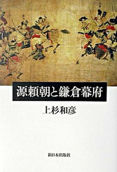 【中古】源頼朝と鎌倉幕府 /新日本出版社/上杉和彦（単行本）