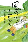 【中古】風のひと土のひと 医す立場からの伝言/新日本出版社/色平哲郎（単行本）