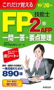 【中古】これだけ覚えるFP技能士2級・AFP一問一答+要点整理 ’19→’20年版 /成美堂出版/家計の総合相談センター(新書)