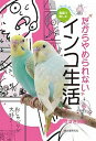 【中古】漫画で楽しむ!だからやめられないインコ生活 Small Birds Love!! /誠文堂新光社/すずき莉萌(単行本)