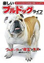 【中古】楽しいブルドッグライフ ブルドッグとの“極上”の生活を送りたい人へ /誠文堂新光社/愛犬の友編集部(単行本)