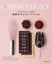 【中古】秘密のチョコレ-トレシピ 7人の人気パティシエが教える /誠文堂新光社/アルファ-コミュニケ-ション(単行本)