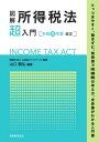 【中古】図解所得税法「超」入門 令和元年度改正 /税務経理協会/山田&パートナーズ(単行本)