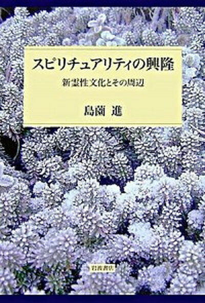 【中古】スピリチュアリティの興隆 新霊性文化とその周辺 /岩波書店/島薗進（単行本）