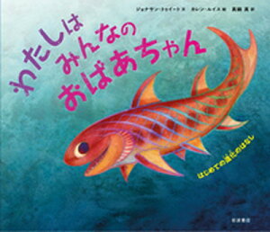 【中古】わたしはみんなのおばあちゃん はじめての進化のはなし /岩波書店/ジョナサン・トゥイート（大型本）