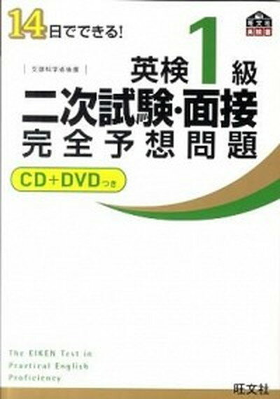 【中古】14日でできる！英検1級二次試験・面接完全予想問題 /旺文社/旺文社（単行本）