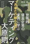 【中古】世界的優良企業の実例に学ぶ「あなたの知らない」マーケティング大原則 /朝日新聞出版/足立光（単行本）