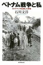 【中古】ベトナム戦争と私 カメラマンの記録した戦場 /朝日新聞出版/石川文洋（単行本）