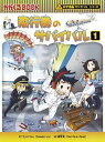 飛行機のサバイバル 1 /朝日新聞出版/ゴムドリco．（単行本）