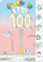 【中古】そらの100かいだてのいえミニ /偕成社/岩井俊雄(単行本)