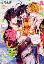 【中古】異世界でのんびり癒し手はじめます 毒にも薬にもならないから転生したお話 1 /KADOKAWA/名尾生博(コミック)