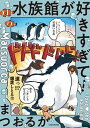 【中古】水族館が好きすぎて! /KADOKAWA/まつおるか(単行本)