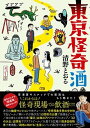 【中古】東京怪奇酒 /KADOKAWA/清野とおる(単行本)