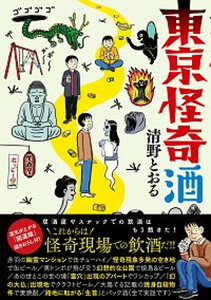 【中古】東京怪奇酒 /KADOKAWA/清野とおる（単行本）